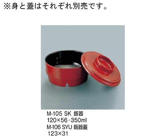 三信化工 飯器 朱内黒 M-105_SK 1個（ご注文単位1個）【直送品】