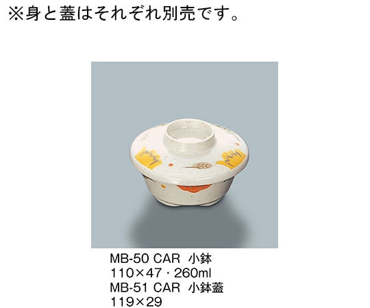 三信化工 小鉢蓋 カリブ MB-51_CAR 1個（ご注文単位1個）【直送品】