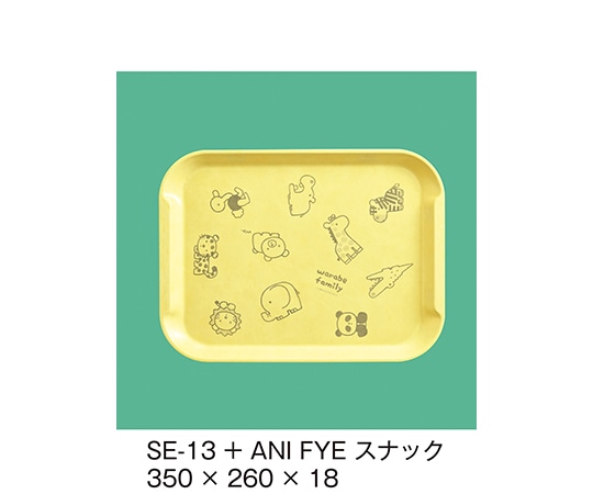 三信化工 エスタートレイスナックトレイ+アニマルっこ ファンタジックイエロー SE-13+ANI_FYE 1個（ご注文単位1個）【直送品】