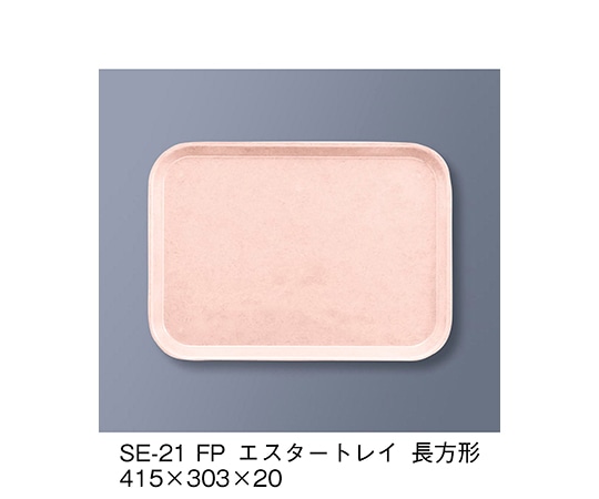 三信化工 エスタートレイ長方形 ファンタジックピンク SE-21_FP 1個（ご注文単位1個）【直送品】