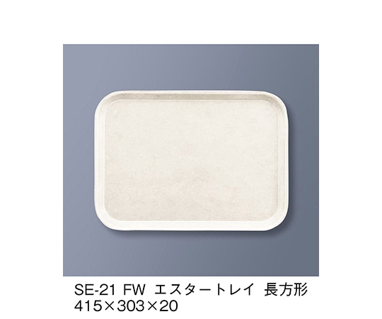 三信化工 エスタートレイ長方形 ファンタジックホワイト SE-21_FW 1個（ご注文単位1個）【直送品】