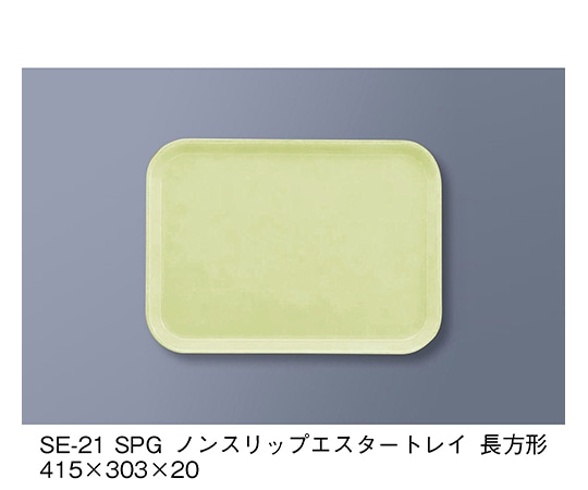 三信化工 ノンスリップエスタートレイ 長方形 グリーン SE-21_SPG 1個（ご注文単位1個）【直送品】