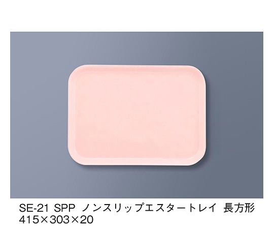 三信化工 ノンスリップエスタートレイ 長方形 ピンク SE-21_SPP 1個（ご注文単位1個）【直送品】