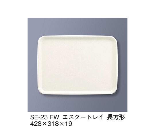三信化工 エスタートレイ長方形 ファンタジックホワイト SE-23_FW 1個（ご注文単位1個）【直送品】
