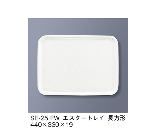 三信化工 エスタートレイ長方形 ファンタジックホワイト SE-25_FW 1個（ご注文単位1個）【直送品】