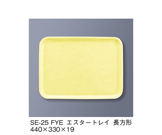 三信化工 エスタートレイ長方形 ファンタジックイエロー SE-25_FYE 1個（ご注文単位1個）【直送品】