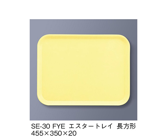 三信化工 エスタートレイ長方形 ファンタジックイエロー SE-30_FYE 1個（ご注文単位1個）【直送品】