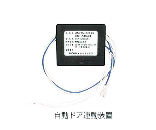 オーヤラックス アルコール手指消毒器 ハンドクリーンⅢ用 自動ドア連動装置  1台（ご注文単位1台）【直送品】