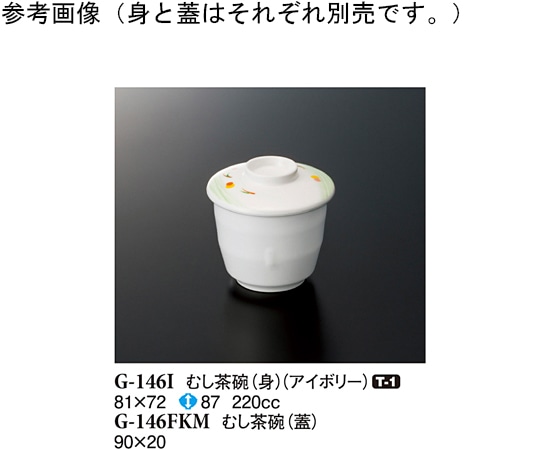スリーライン むし茶碗(身) アイボリー 81×72mm 120個入 G-146I 1ケース（ご注文単位1ケース）【直送品】