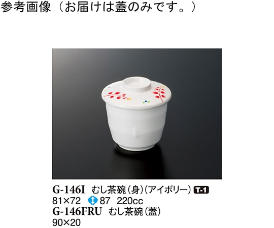 スリーライン むし茶碗(蓋) ルビーズ 90×20mm 360個入 G-146FRU 1ケース（ご注文単位1ケース）【直送品】