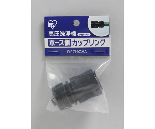 アイリスオーヤマ 高圧洗浄機パーツ ホース側カップリング FHP-HK 1個(ご注文単位1個)【直送品】