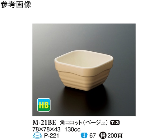 スリーライン 角ココット ベージュ 240個入 M-21BE 1ケース（ご注文単位1ケース）【直送品】