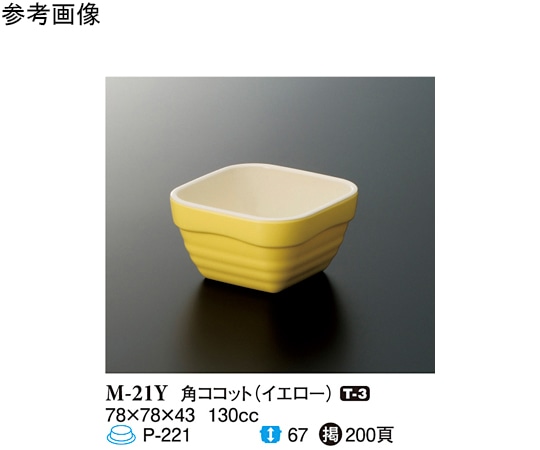 スリーライン 角ココット イエロー 240個入 M-21Y 1ケース（ご注文単位1ケース）【直送品】
