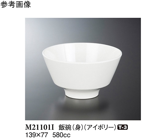 スリーライン 飯碗(身) アイボリー 139×77mm 80個入 M21101I 1ケース（ご注文単位1ケース）【直送品】
