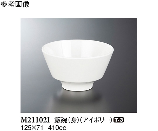 スリーライン 飯碗(身) アイボリー 125×71mm 80個入 M21102I 1ケース（ご注文単位1ケース）【直送品】