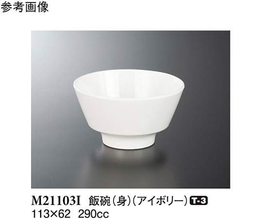スリーライン 飯碗(身) アイボリー 113×62mm 100個入 M21103I 1ケース（ご注文単位1ケース）【直送品】
