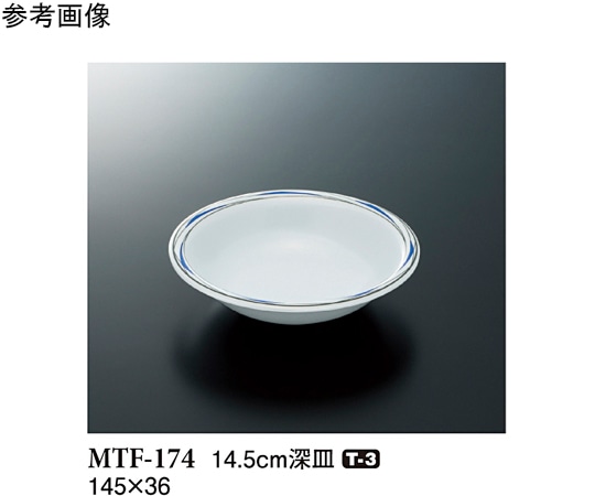スリーライン 14.5cm 深皿 フォルテ 150個入 MTF-174 1ケース(ご注文単位1ケース)【直送品】