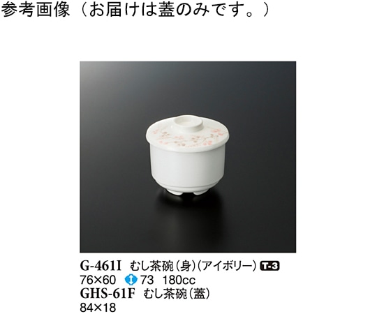 スリーライン むし茶碗(蓋) シーズン2 84×18mm 10個入 GHS-61F 1袋（ご注文単位1袋）【直送品】