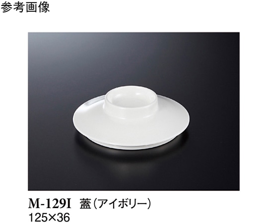 スリーライン 小鉢(蓋) アイボリー 125×36mm 10個入 M-129I 1袋(ご注文単位1袋)【直送品】