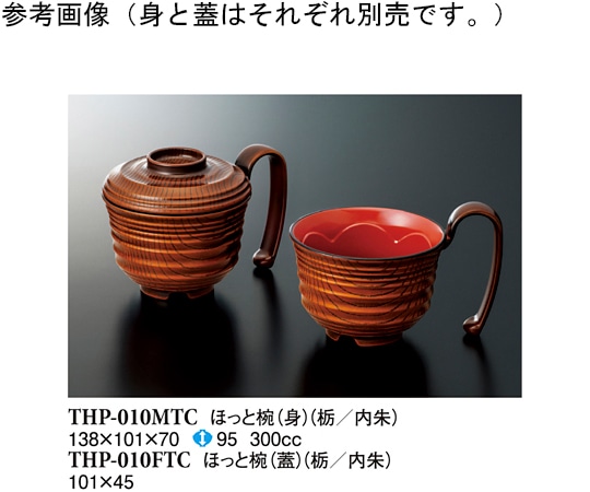 スリーライン ほっと椀(蓋) 栃内朱 10個入 THP-010FTC 1袋（ご注文単位1袋）【直送品】