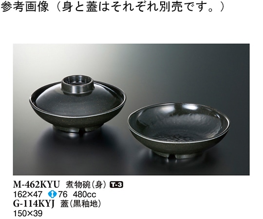 スリーライン 煮物碗(身) 黒釉 10個入 M-462KYU 1袋（ご注文単位1袋）【直送品】