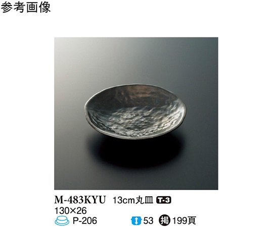 スリーライン 13cm 丸皿 黒釉 10個入 M-483KYU 1袋（ご注文単位1袋）【直送品】