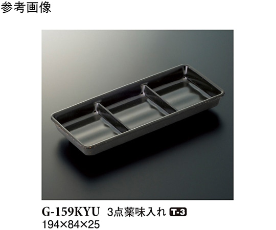 スリーライン 3点薬味入れ 黒釉 120個入 G-159KYU 1ケース（ご注文単位1ケース）【直送品】