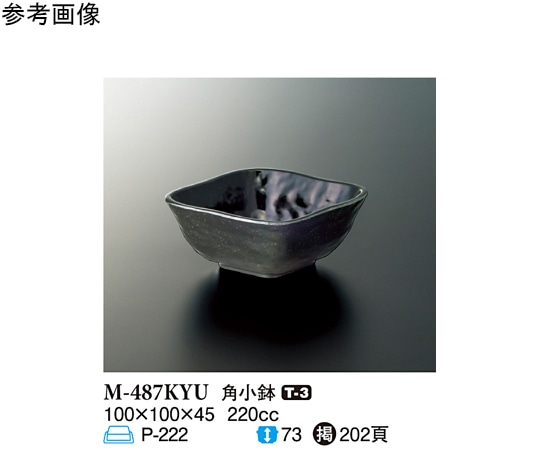 スリーライン 角小鉢 黒釉 160個入 M-487KYU 1ケース（ご注文単位1ケース）【直送品】