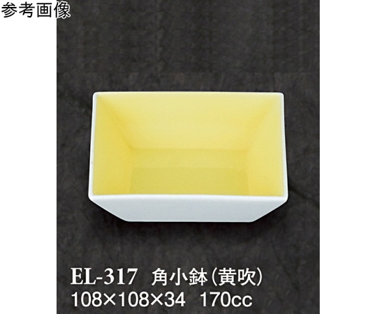 スリーライン 角小鉢 黄吹 10個入 EL-317 1袋（ご注文単位1袋）【直送品】