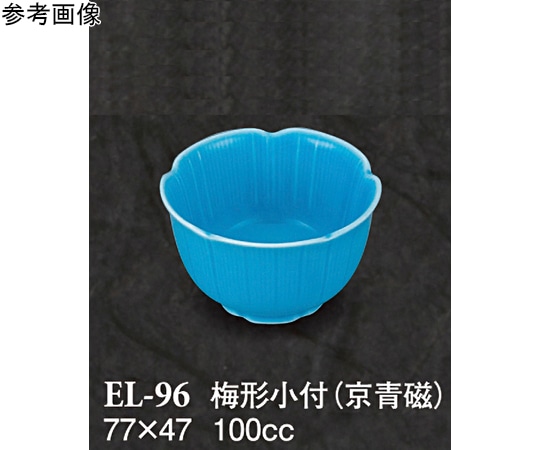 スリーライン 梅形小付 京青磁 5個入 EL-96 1袋（ご注文単位1袋）【直送品】