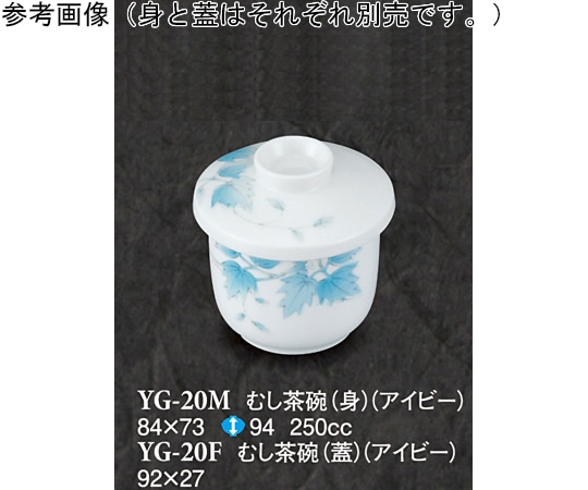 スリーライン むし茶碗(蓋) アイビー 10個入 YG-20F 1袋（ご注文単位1袋）【直送品】