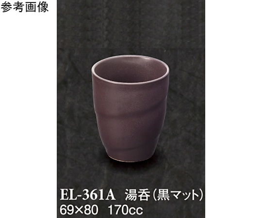 スリーライン 湯呑 黒マット 10個入 EL-361A 1袋（ご注文単位1袋）【直送品】