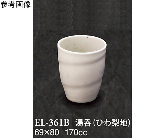 スリーライン 湯呑 ひわ梨地 10個入 EL-361B 1袋（ご注文単位1袋）【直送品】