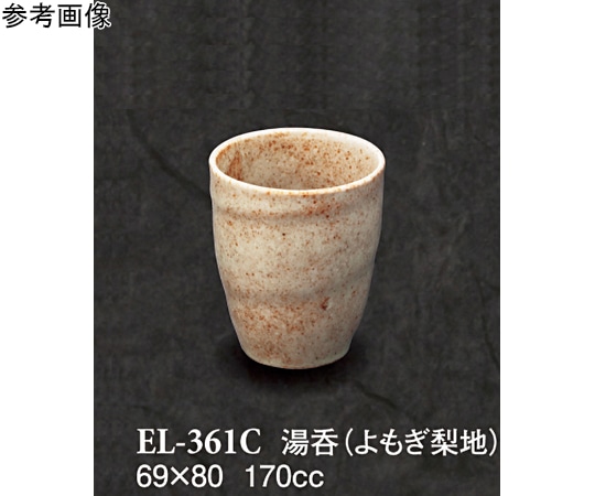 スリーライン 湯呑 よもぎ梨地 10個入 EL-361C 1袋（ご注文単位1袋）【直送品】