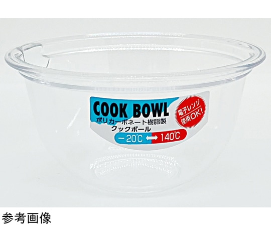 WIZ'A(アークランドサカモト) ポリカーボネート樹脂製 クックボール 9cm PR1614 1個(ご注文単位1個)【直送品】