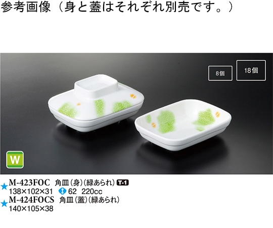 スリーライン 角皿(身) 緑あられ 10個入 M-423FOC 1袋（ご注文単位1袋）【直送品】