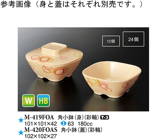 スリーライン 角小鉢(身) 彩輪 10個入 M-419FOA 1袋（ご注文単位1袋）【直送品】