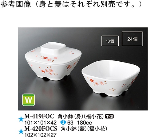スリーライン 角小鉢(蓋) 福小花 10個入 M-420FOCS 1袋（ご注文単位1袋）【直送品】