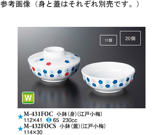 スリーライン 小鉢(身) 江戸小梅 10個入 M-431FOC 1袋（ご注文単位1袋）【直送品】