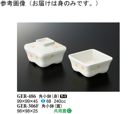 スリーライン 角小鉢(身) ハミングone 99×99×45mm 120個入 GER-486 1ケース（ご注文単位1ケース）【直送品】
