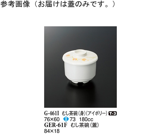 スリーライン むし茶碗(蓋) ハミングone 84×18mm 360個入 GER-61F 1ケース（ご注文単位1ケース）【直送品】