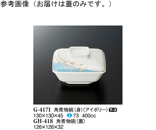 スリーライン 角煮物碗(蓋) シーズン1 120個入 GH-418 1ケース（ご注文単位1ケース）【直送品】