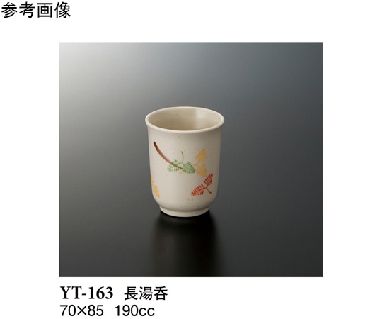 スリーライン 長湯呑 千里 10個入 YT-163 1袋（ご注文単位1袋）【直送品】