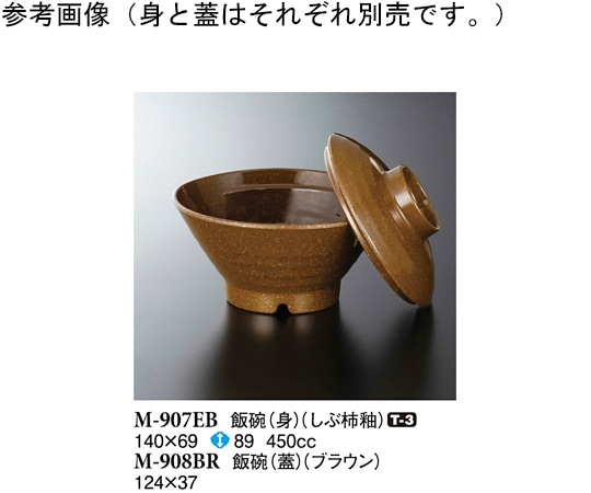 スリーライン 飯碗(身) しぶ柿釉 140×69mm 5個入 M-907EB 1袋（ご注文単位1袋）【直送品】