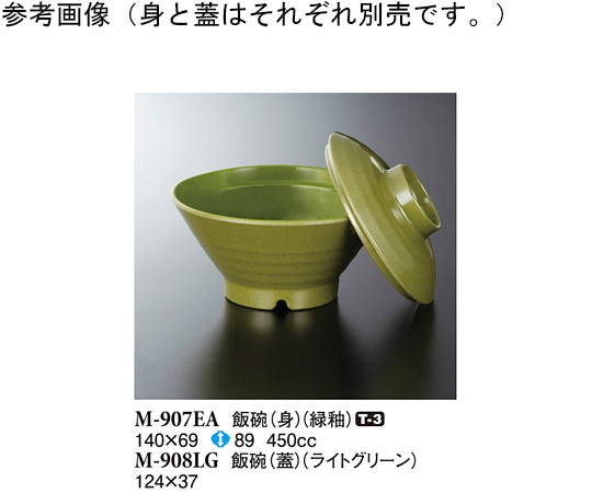 スリーライン 飯碗(蓋) ライトグリーン 124×37mm 10個入 M-908LG 1袋（ご注文単位1袋）【直送品】