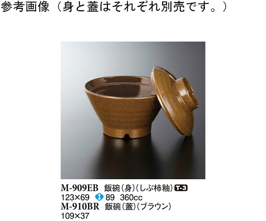 スリーライン 飯碗(蓋) ブラウン 109×37mm 10個入 M-910BR 1袋（ご注文単位1袋）【直送品】