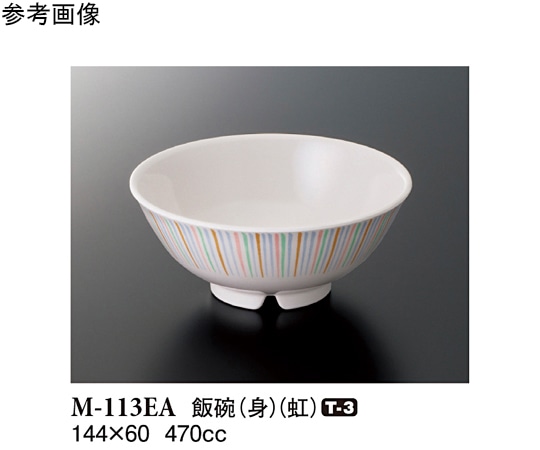 スリーライン 飯碗(身) 虹 144×60mm 10個入 M-113EA 1袋（ご注文単位1袋）【直送品】