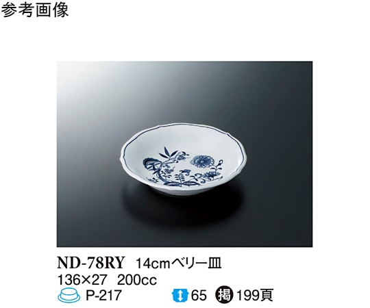 スリーライン 14cm ベリー皿 ブルーロイヤル 180個入 ND-78RY 1ケース（ご注文単位1ケース）【直送品】