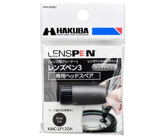 ハクバ写真産業 レンズペン3用ヘッドスペア ガンメタリック KMC-LP12GH 1個（ご注文単位1個）【直送品】