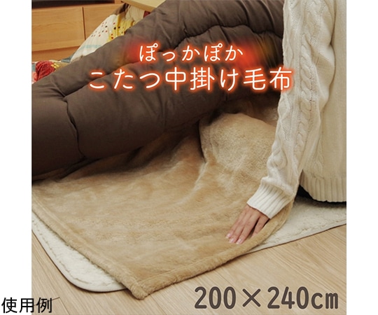 アズワン こたつ布団用 中掛け毛布 洗える 長方形 アクリル ブラウン 約200×240cm 1181380062740 1個(ご注文単位1個)【直送品】